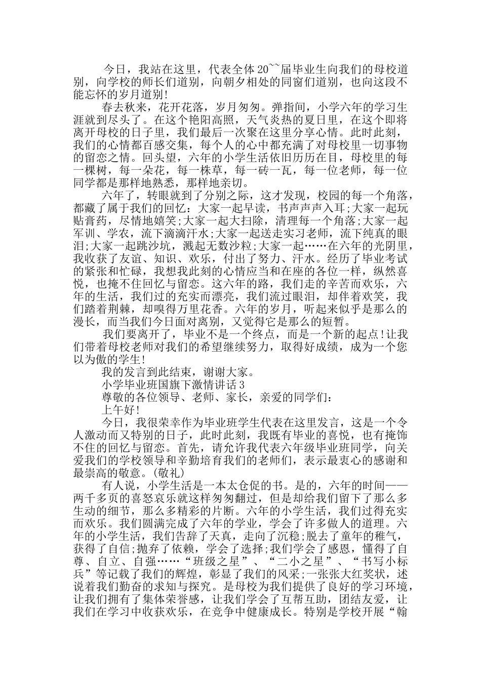 小学毕业班国旗下激情讲话_第2页