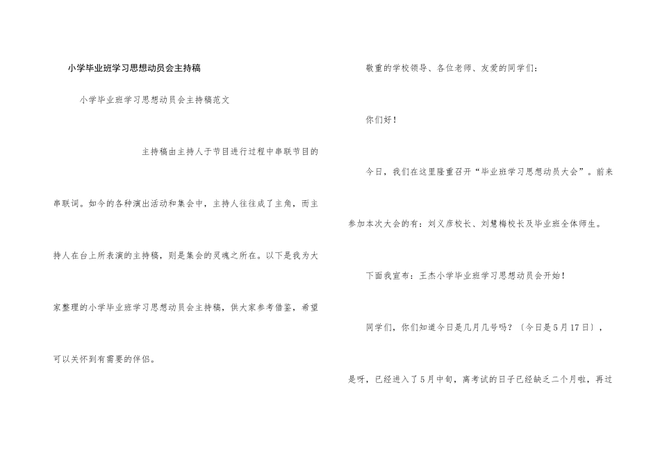 小学毕业班学习思想动员会主持稿_第1页