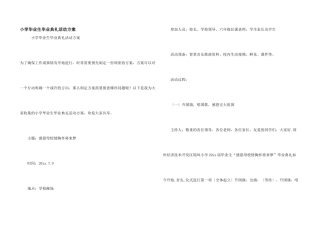 小学毕业生毕业典礼活动方案
