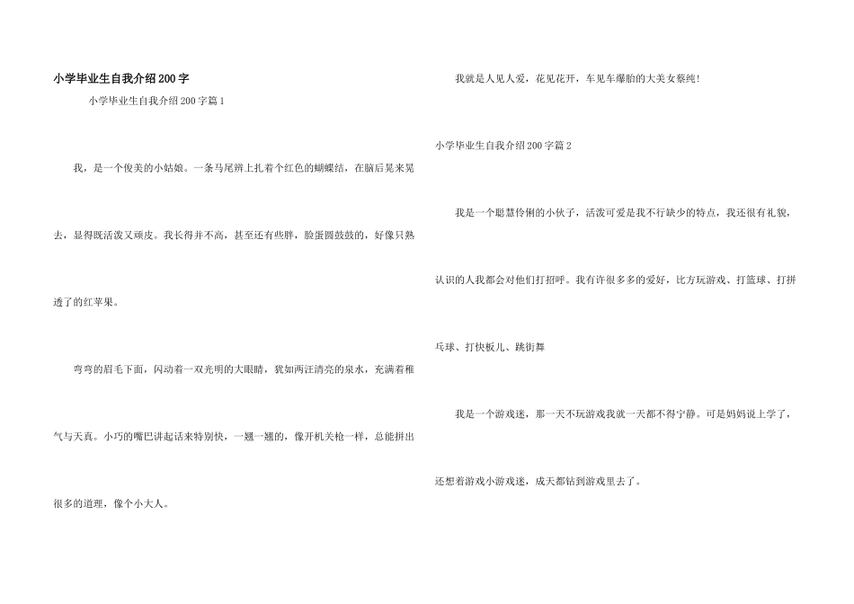 小学毕业生自我介绍200字_第1页