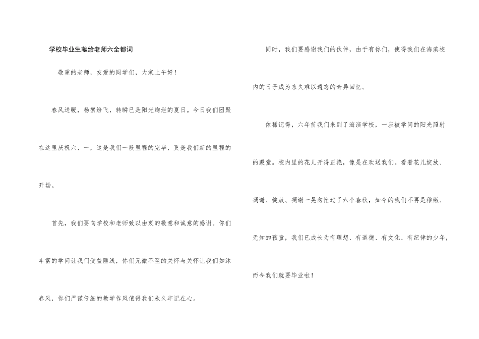小学毕业生献给老师六一致词_第1页