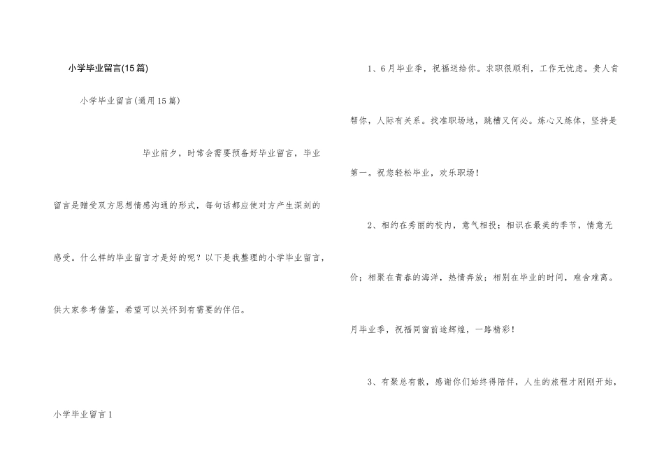 小学毕业留言(15篇)_第1页