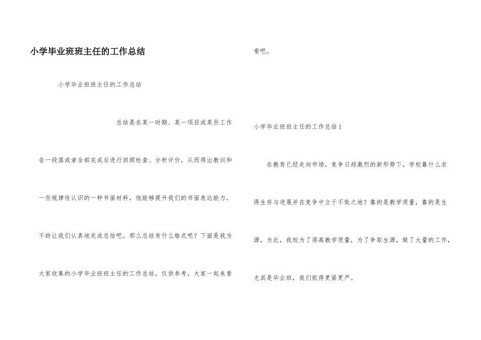 小学毕业班班主任的工作总结_第1页