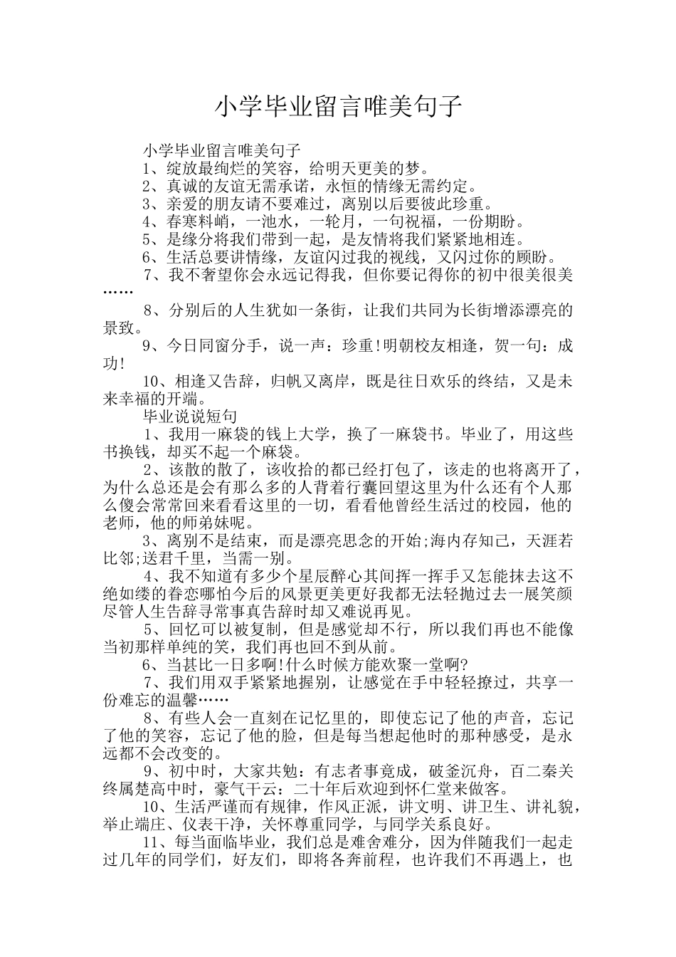 小学毕业留言唯美句子_第1页