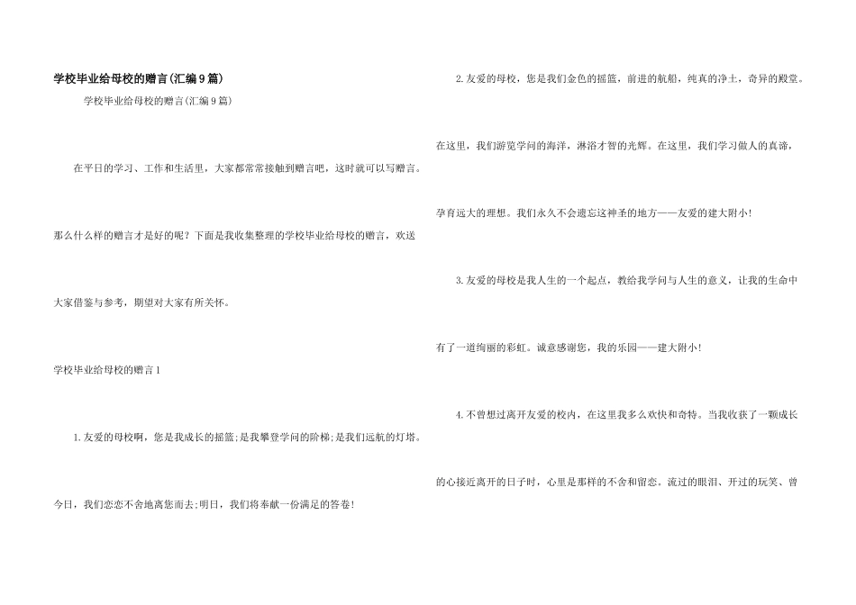 小学毕业给母校的赠言_第1页