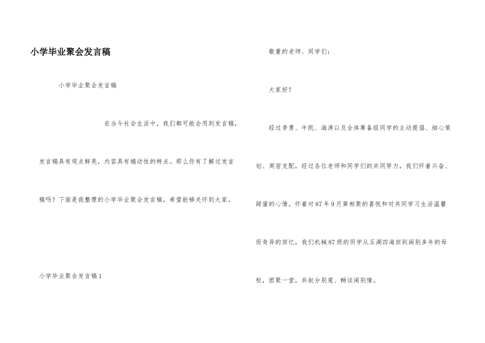 小学毕业聚会发言稿_第1页