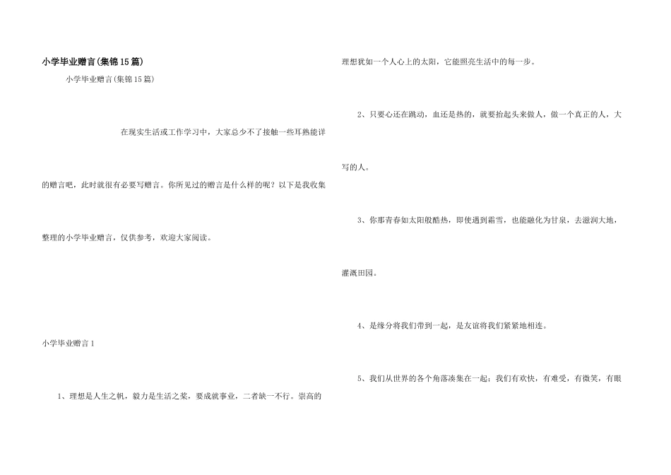 小学毕业赠言(集锦15篇)_第1页