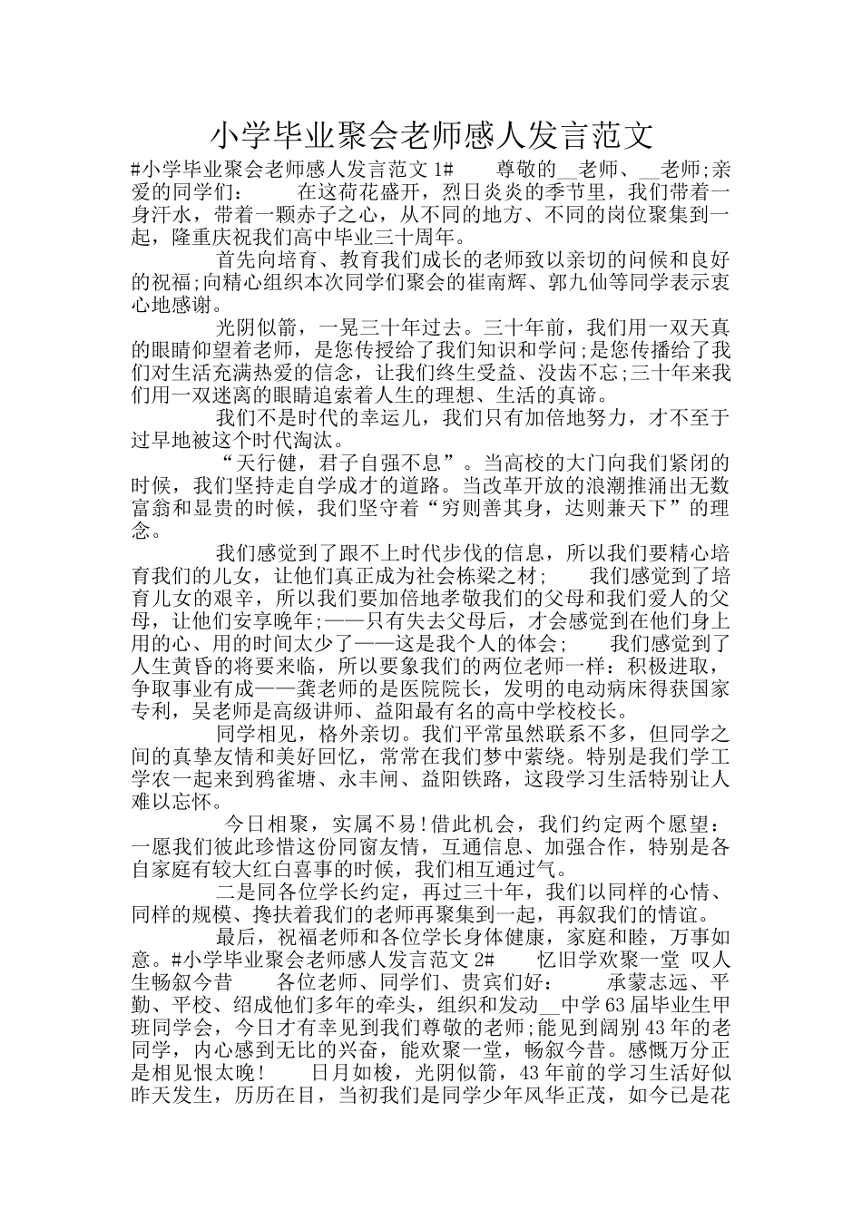 小学毕业聚会老师感人发言范文_第1页