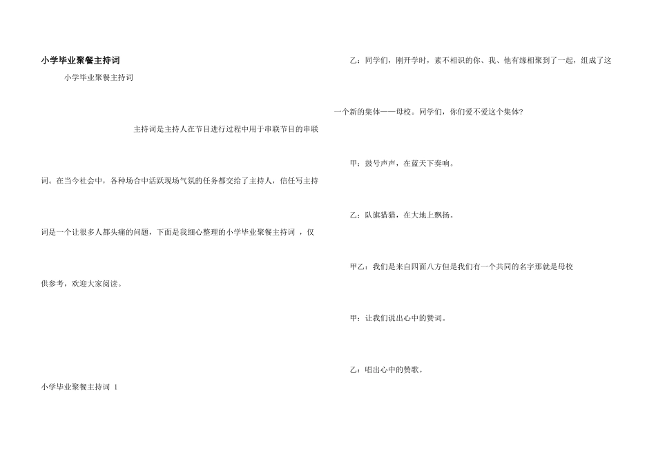 小学毕业聚餐主持词_第1页
