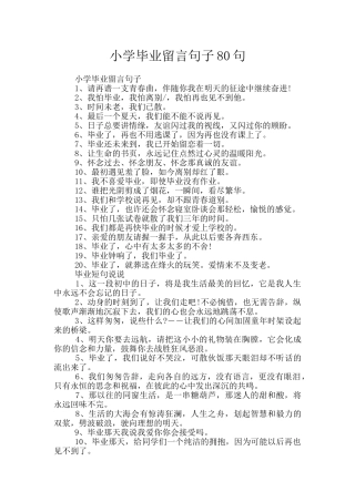 小学毕业留言句子80句