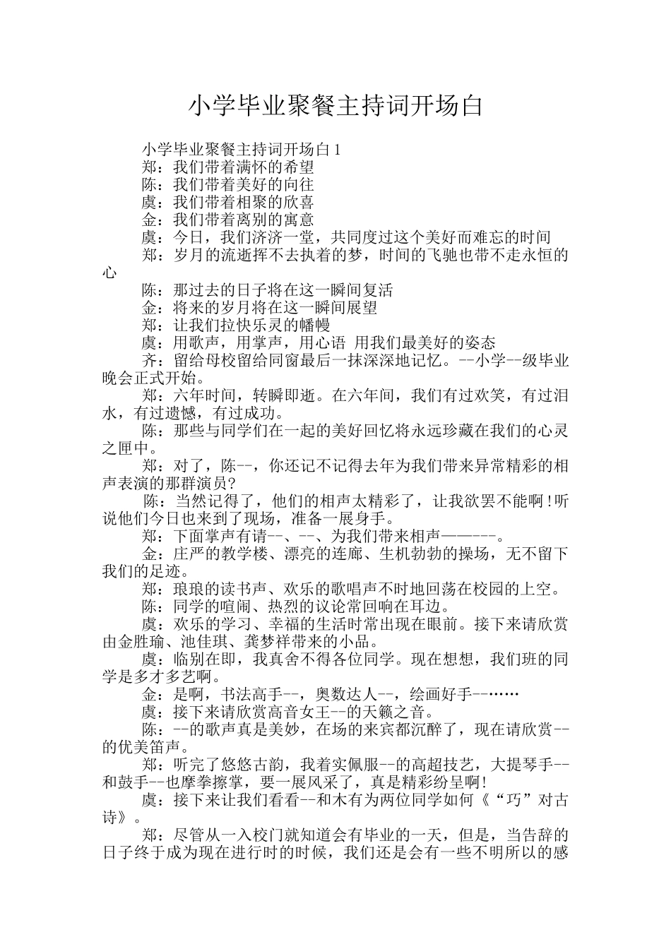 小学毕业聚餐主持词开场白_第1页