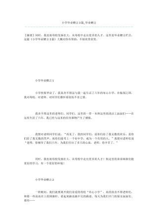 小学毕业赠言3篇