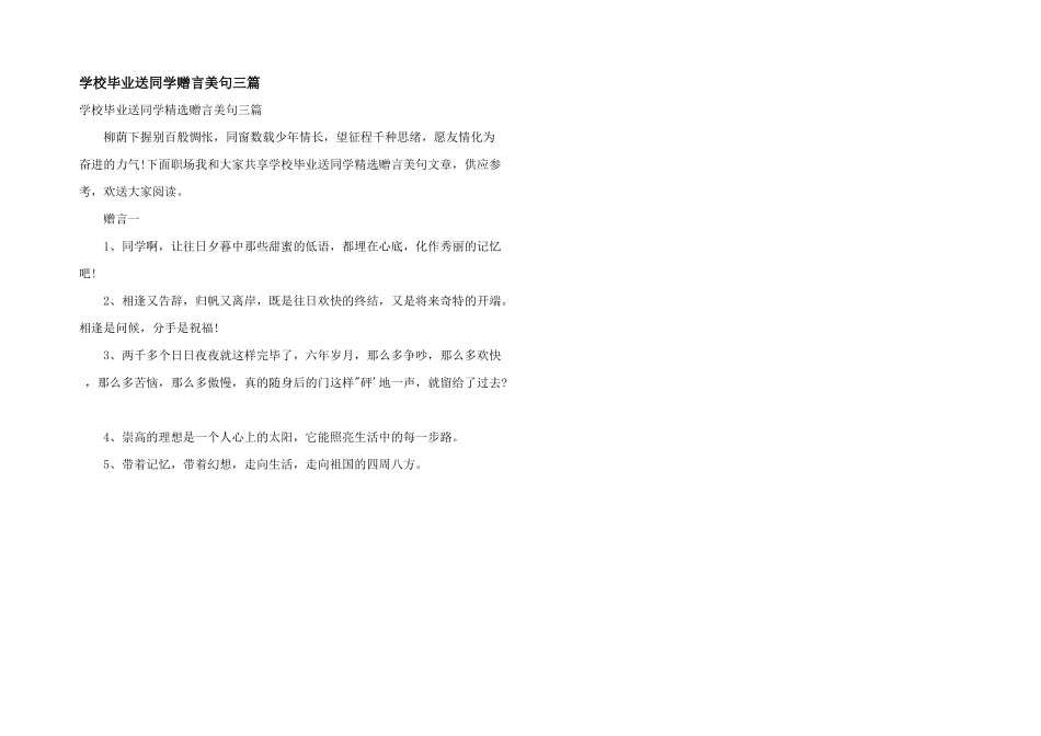 小学毕业送同学赠言美句三篇_第1页