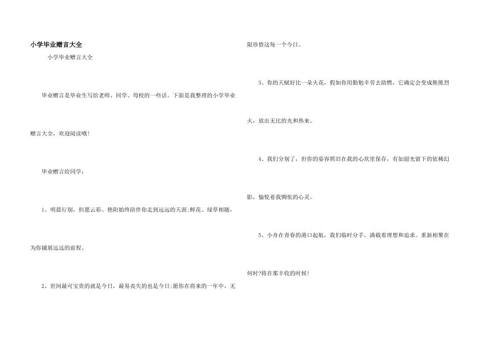 小学毕业赠言大全_第1页
