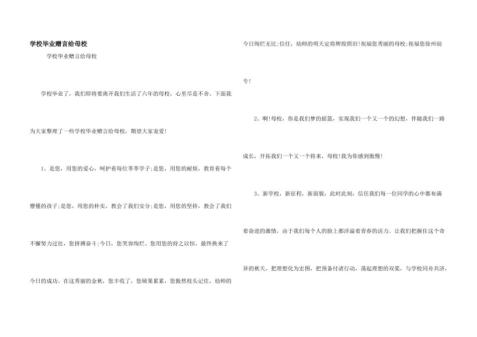 小学毕业赠言给母校_第1页