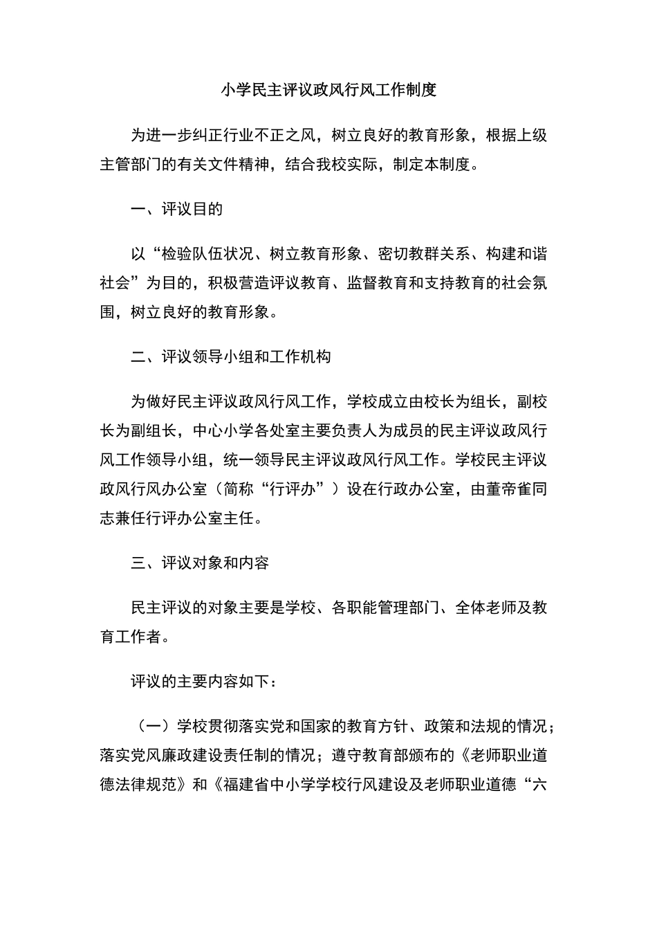 小学民主评议政风行风工作制度_第1页