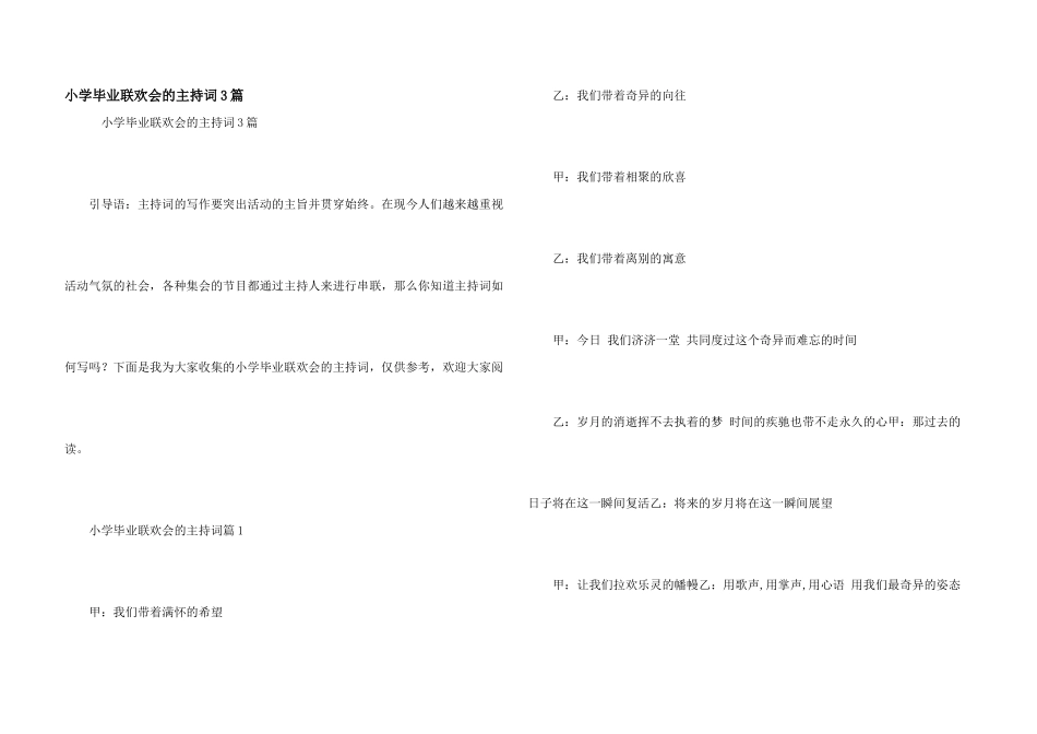 小学毕业联欢会的主持词3篇_第1页