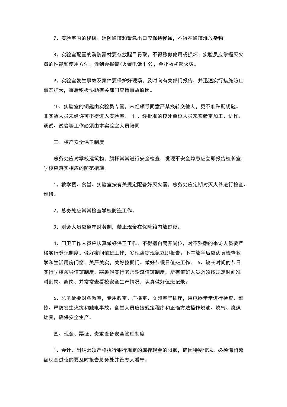 小学治安保卫制度_第2页