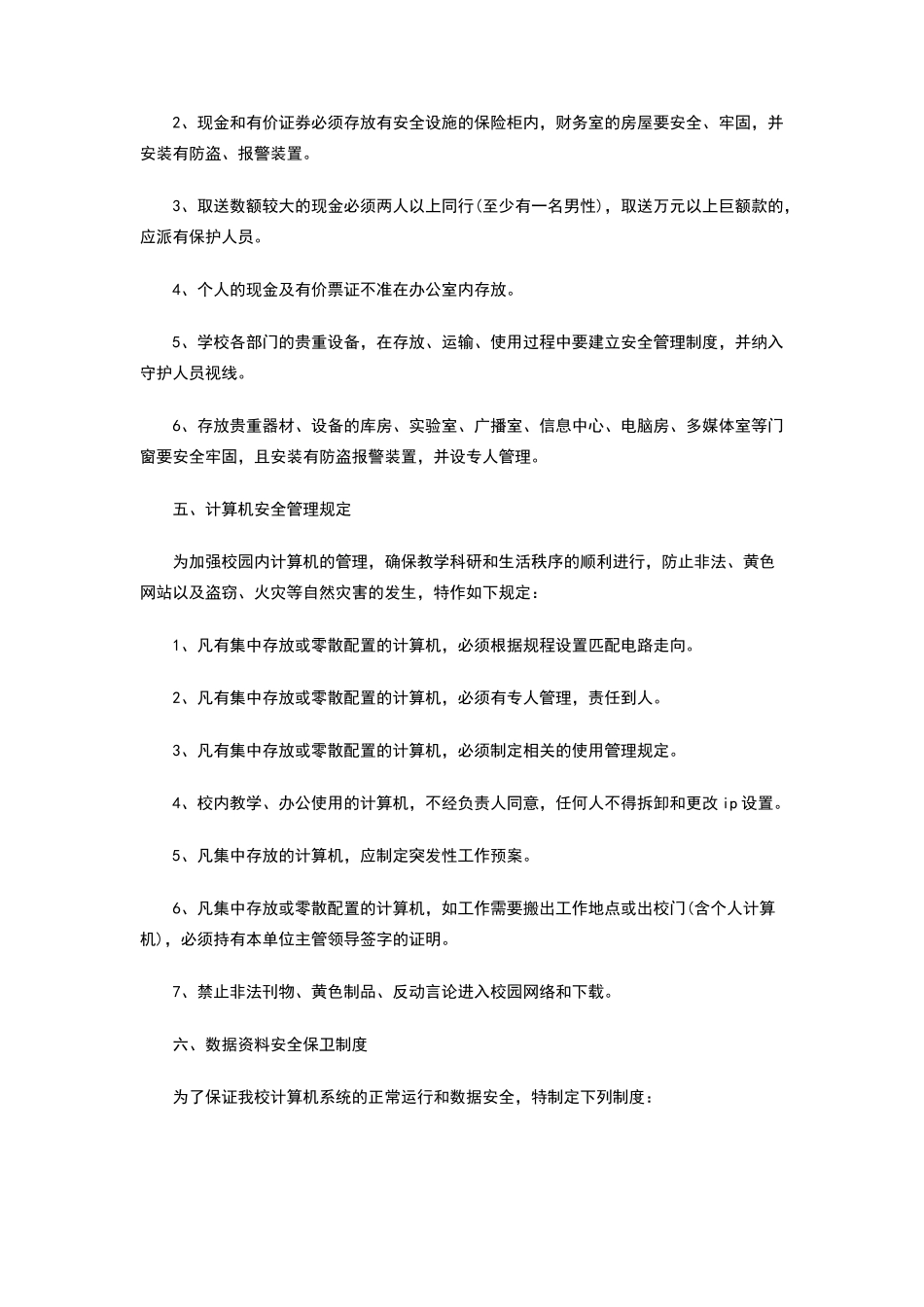 小学治安保卫制度_第3页