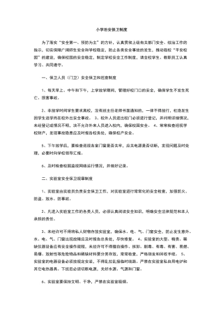 小学治安保卫制度