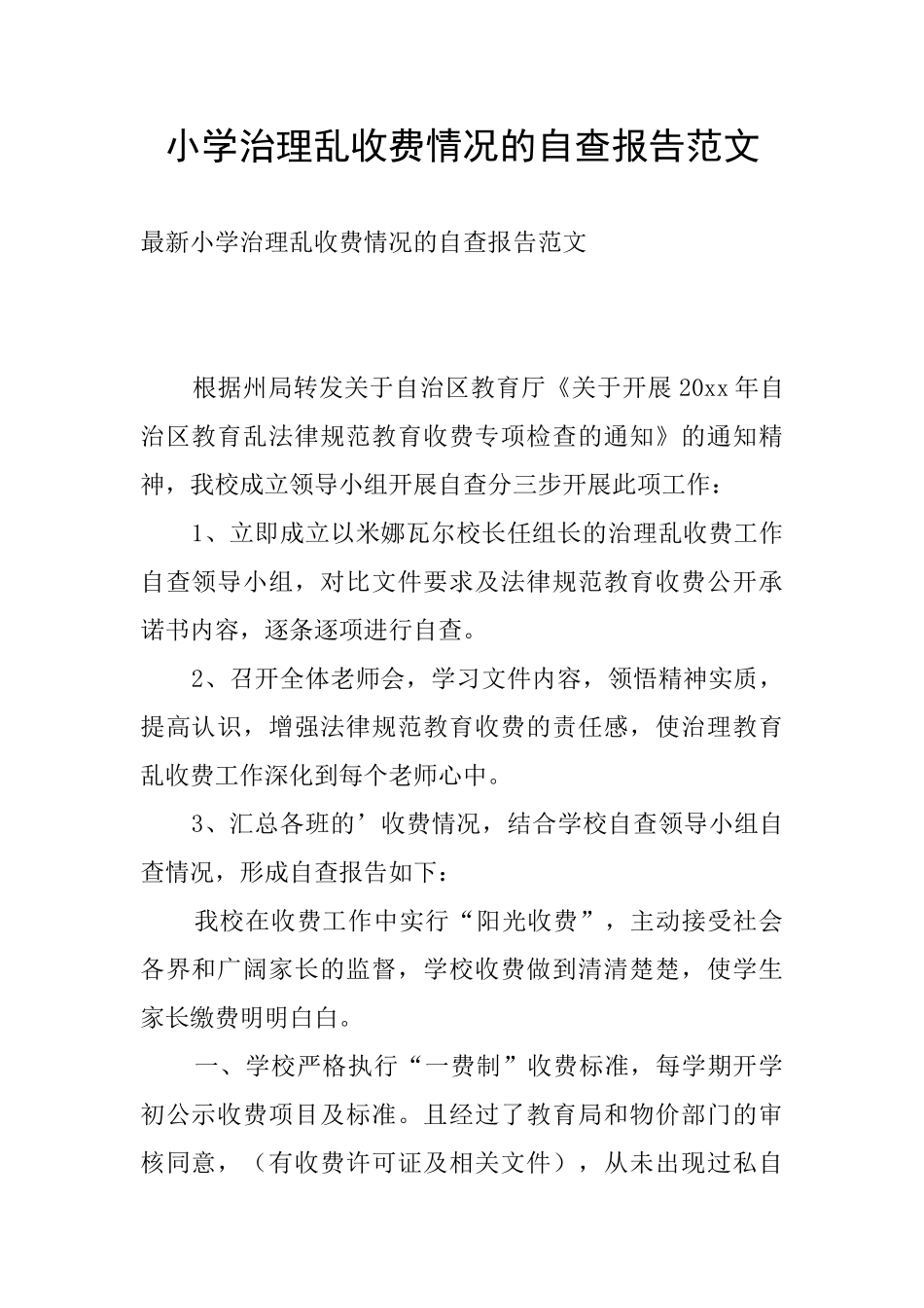 小学治理乱收费情况的自查报告范文_第1页