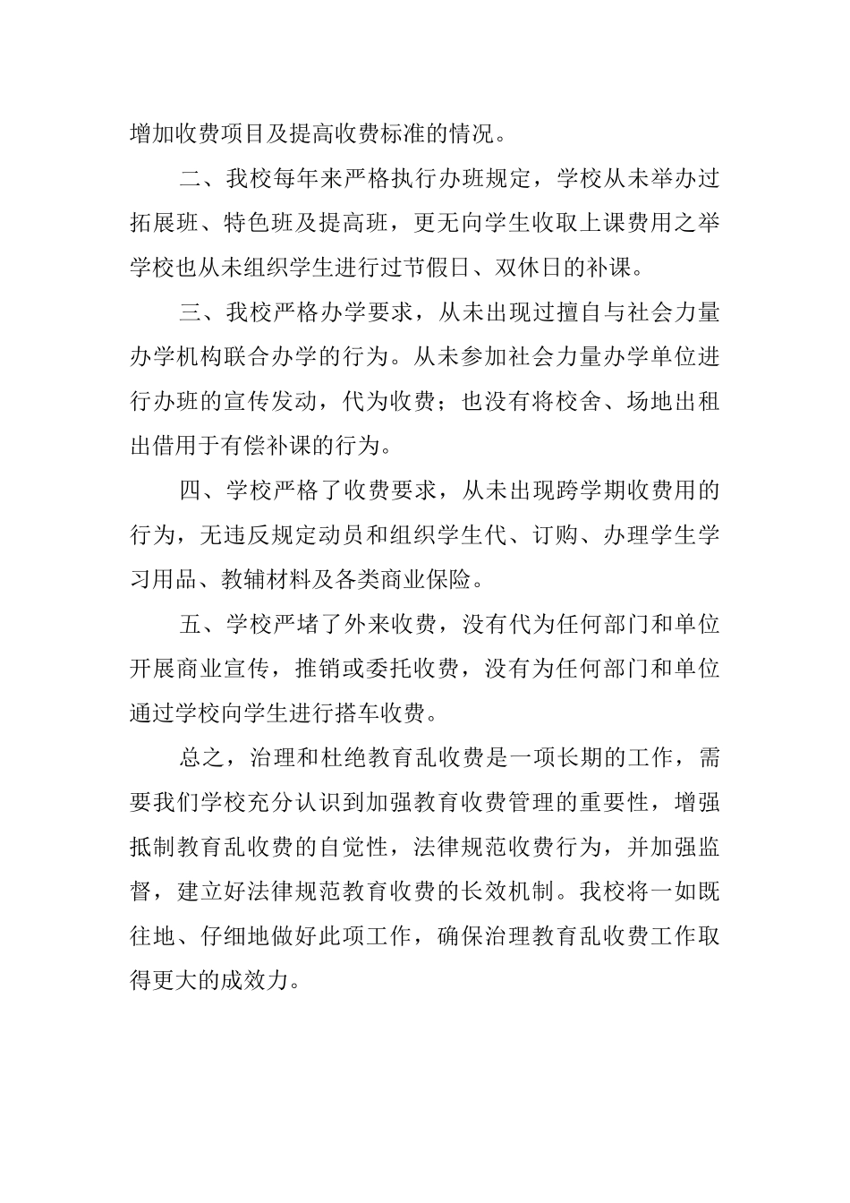 小学治理乱收费情况的自查报告范文_第2页