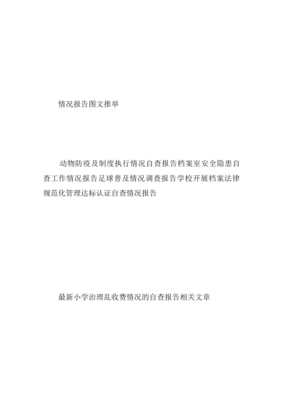 小学治理乱收费情况的自查报告范文_第3页