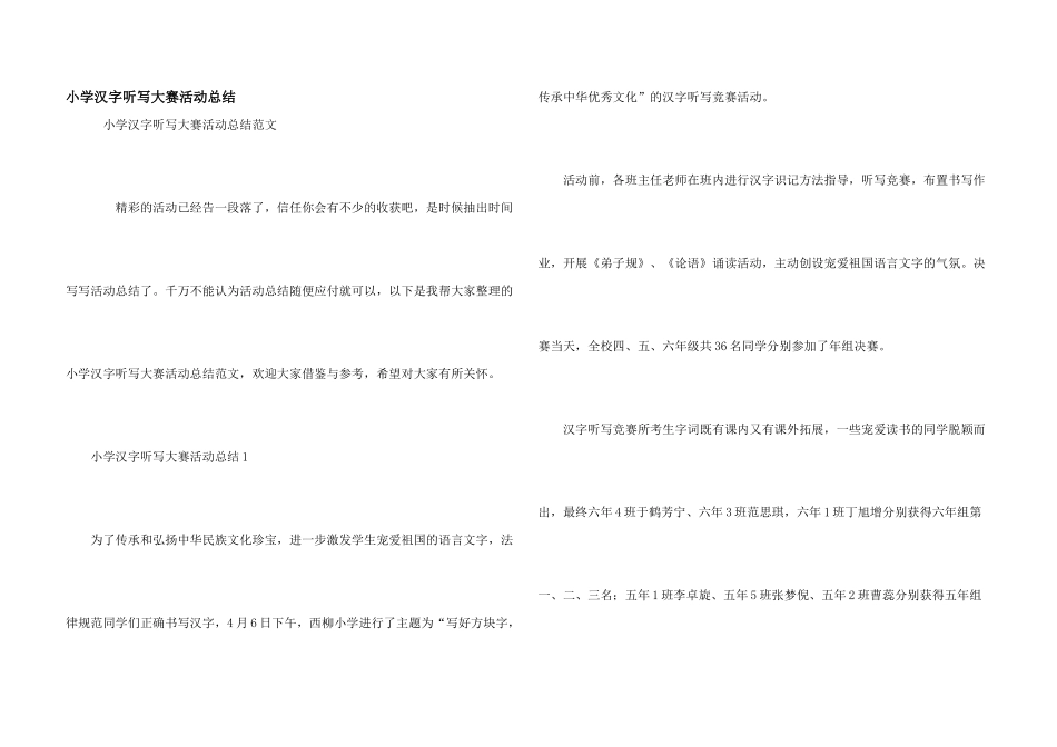 小学汉字听写大赛活动总结_第1页
