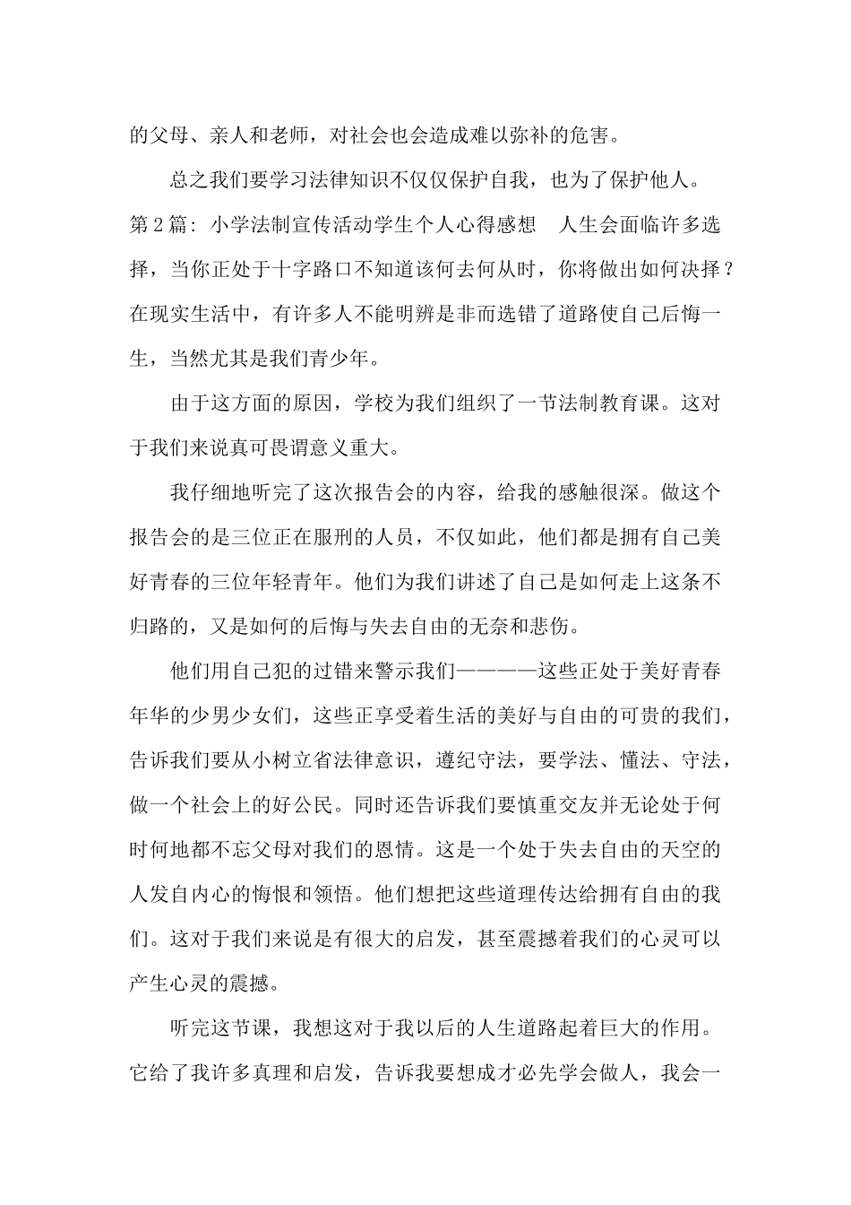 小学法制宣传活动学生个人心得感想范文三篇_第2页