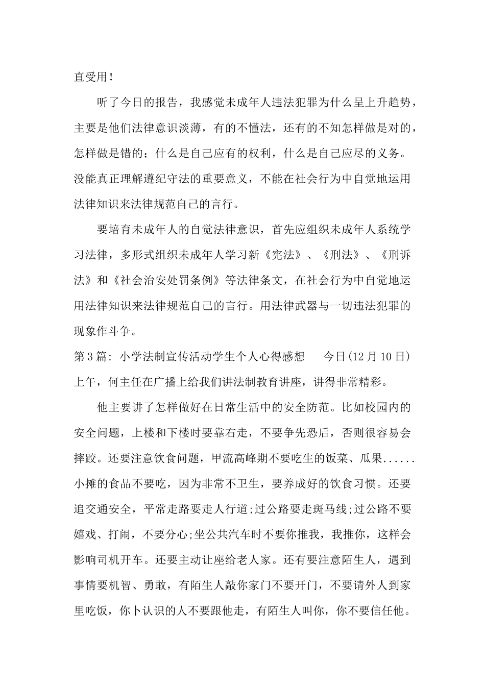 小学法制宣传活动学生个人心得感想范文三篇_第3页