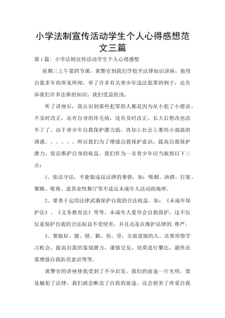 小学法制宣传活动学生个人心得感想范文三篇
