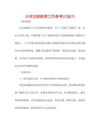 小学法制教育工作参考计划1)