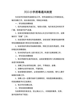 小学消毒通风制度