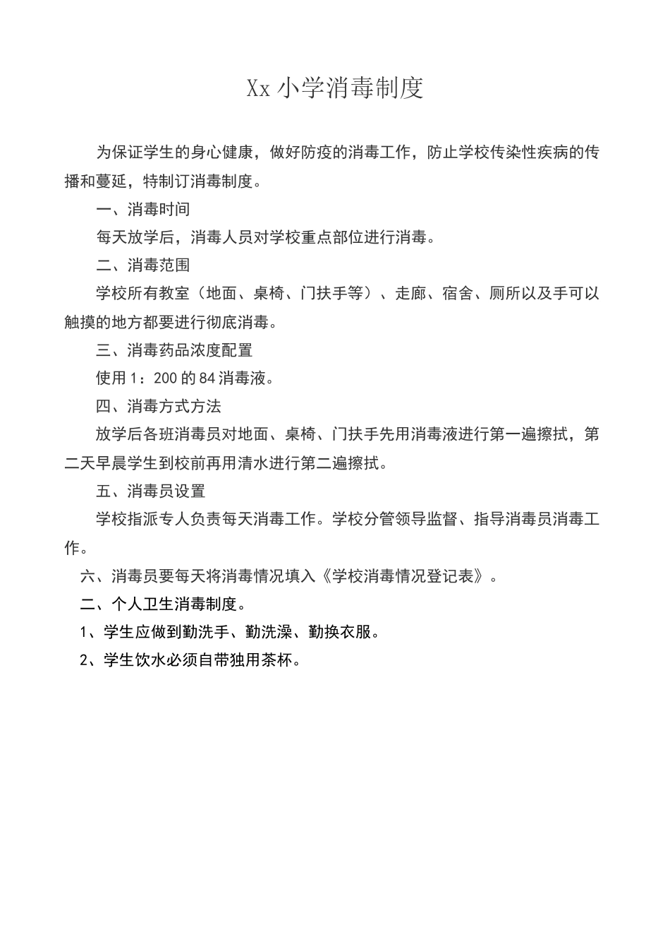 小学消毒制度_第1页