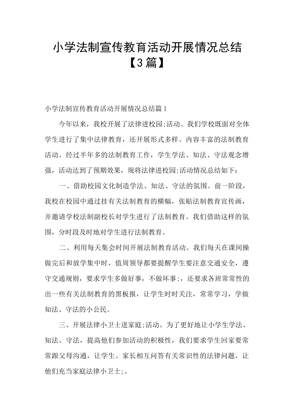 小学法制宣传教育活动开展情况总结_第1页