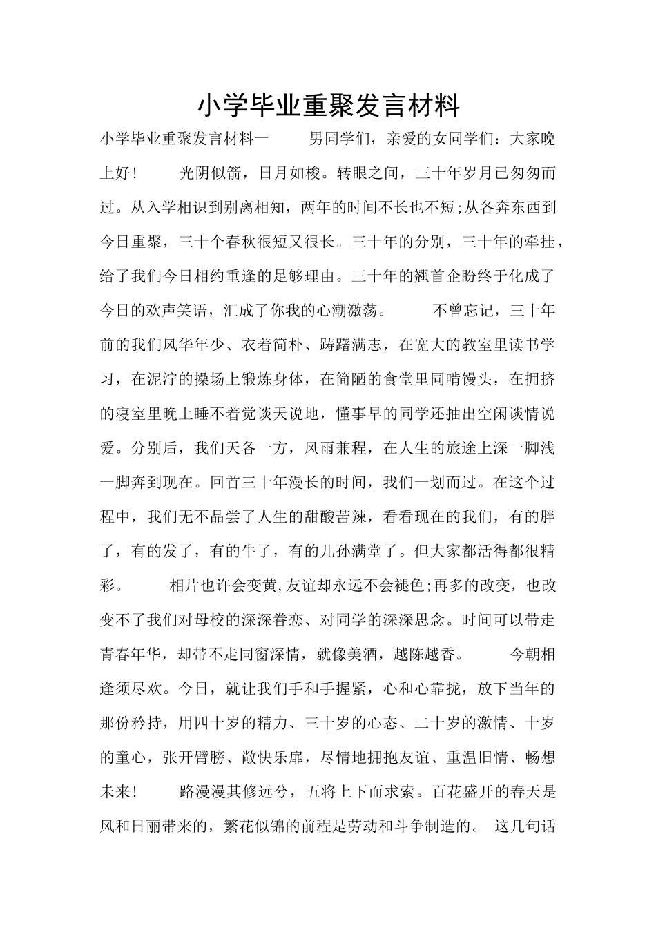 小学毕业重聚发言材料_第1页