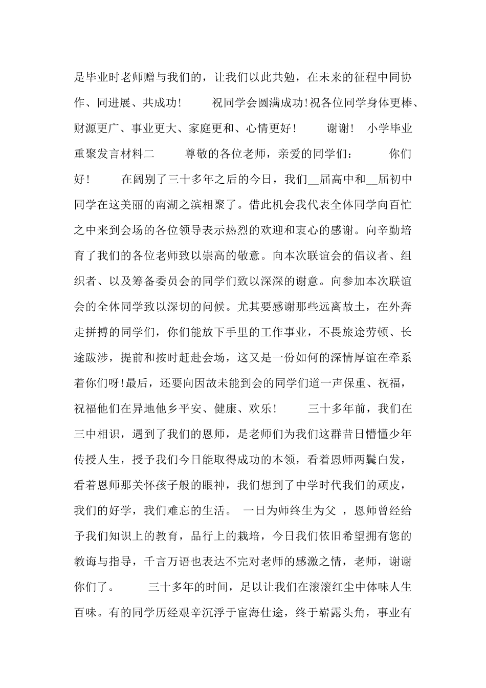 小学毕业重聚发言材料_第2页