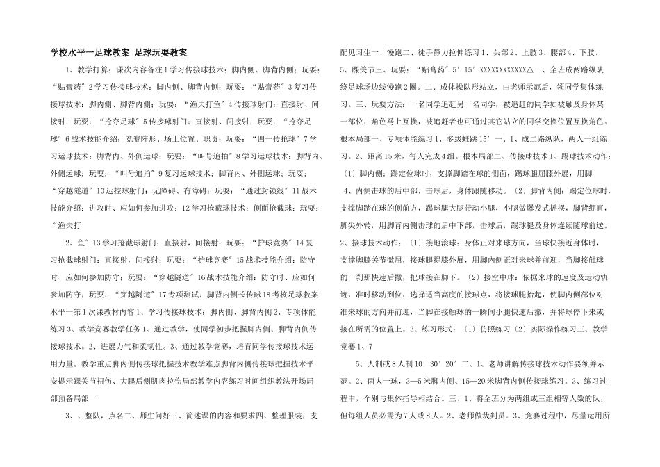 小学水平一足球教案_第1页