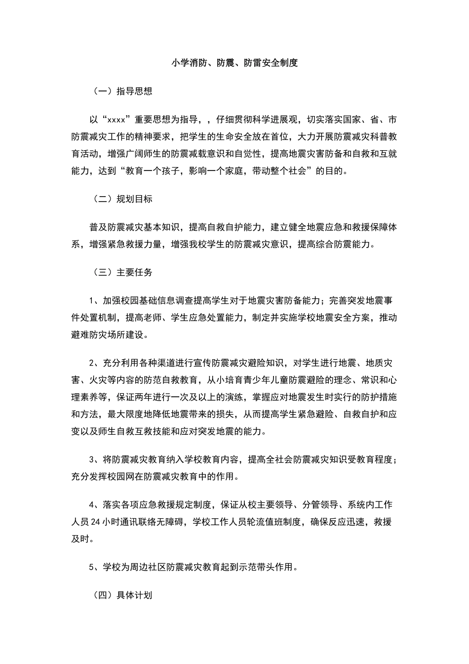 小学消防、防震、防雷安全制度_第1页