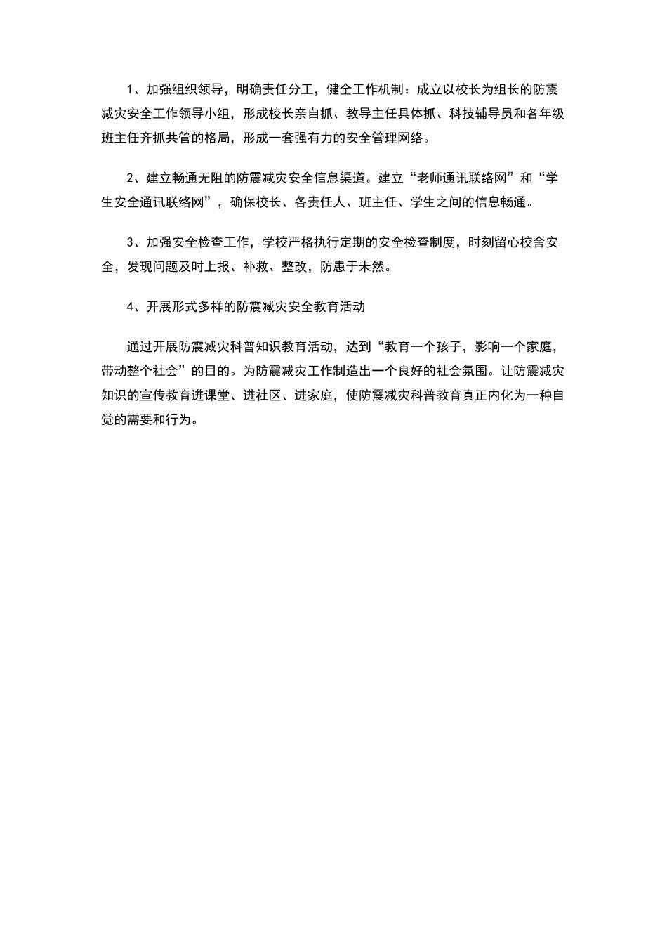 小学消防、防震、防雷安全制度_第2页