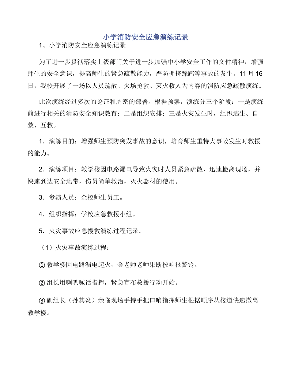 小学消防安全应急演练记录_第1页