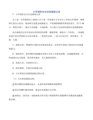 小学消防安全应急演练记录
