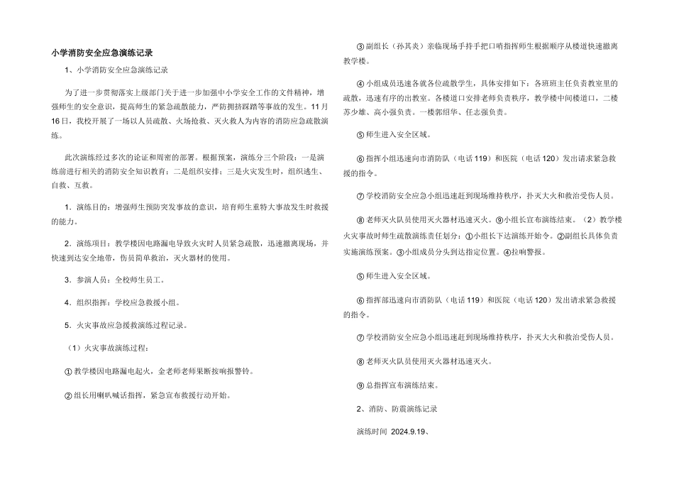 小学消防安全应急演练记录_第1页