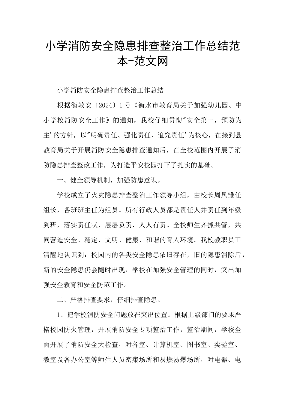 小学消防安全隐患排查整治工作总结范本_第1页