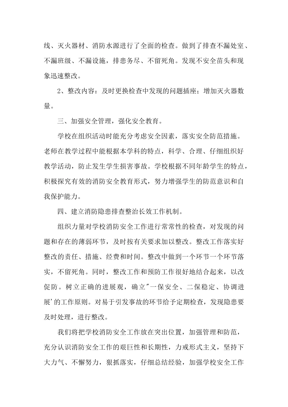 小学消防安全隐患排查整治工作总结范本_第2页