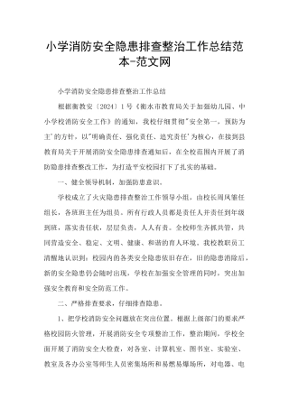小学消防安全隐患排查整治工作总结范本