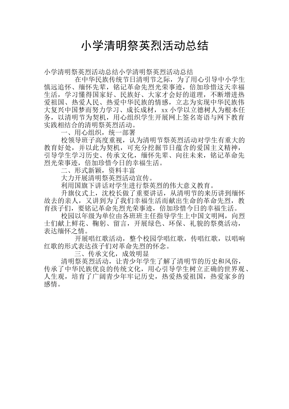 小学清明祭英烈活动总结_第1页