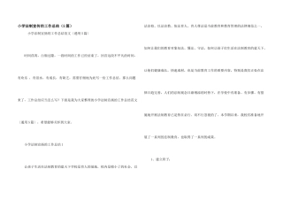 小学法制宣传的工作总结（5篇）