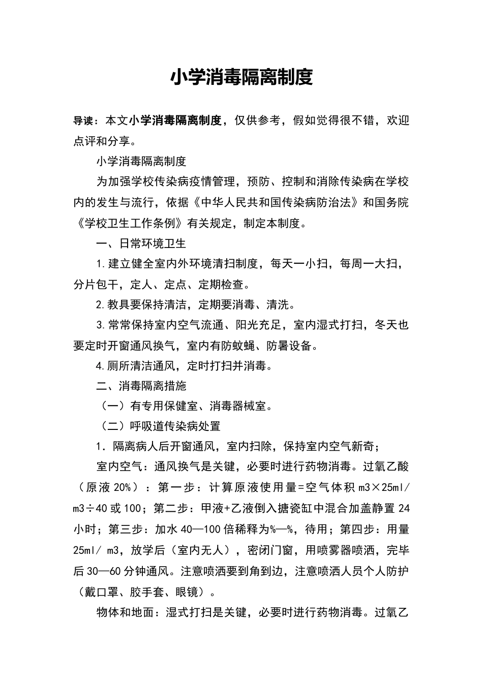 小学消毒隔离制度_第1页