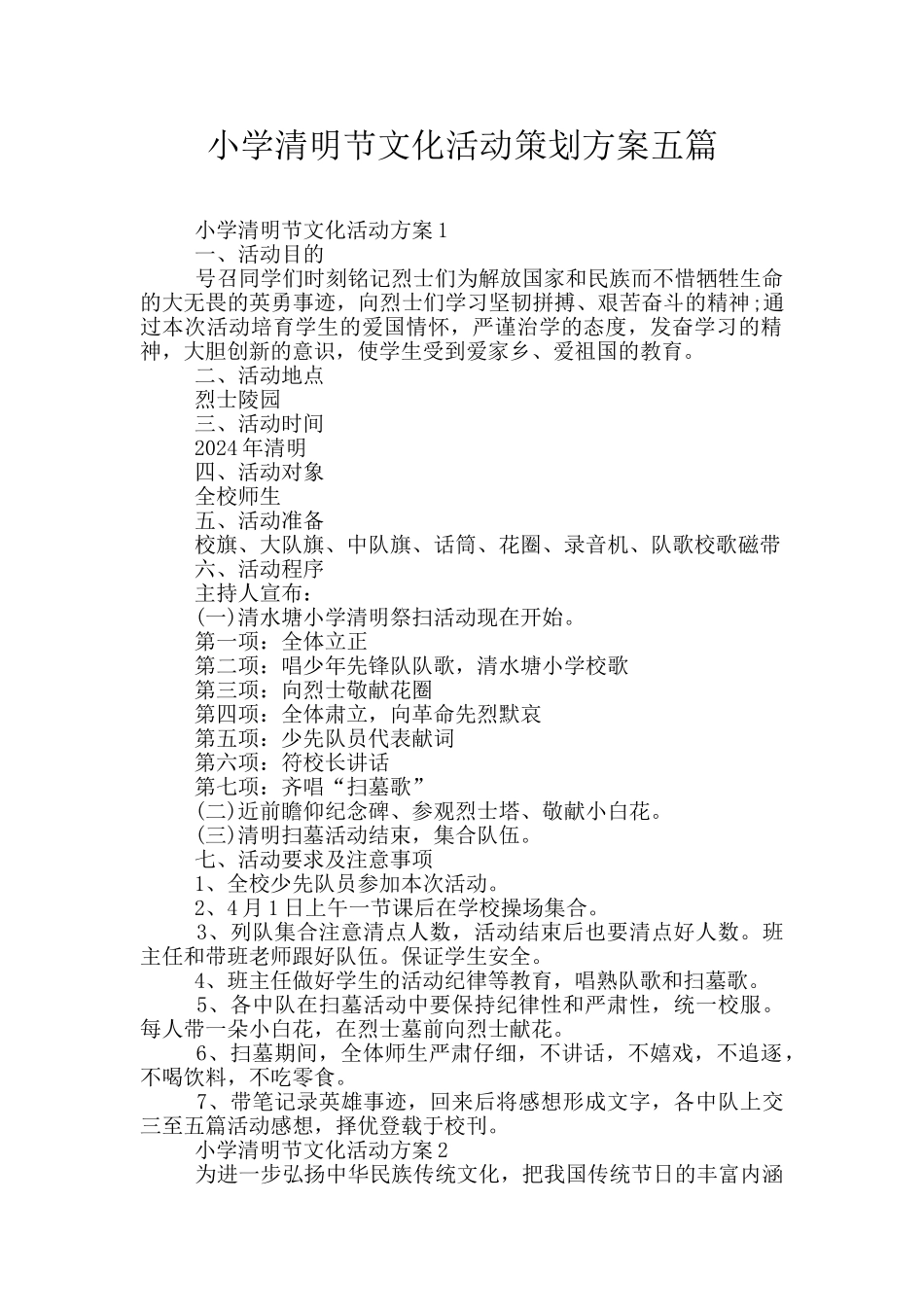 小学清明节文化活动策划方案五篇_第1页